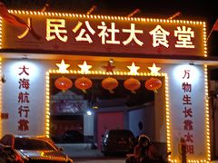 -人民公社大食堂(顺义总店)