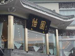 -怡园饭店-餐厅(四望亭店)