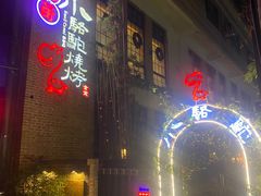 -福苗小骆驼烧烤(莲湖路店)