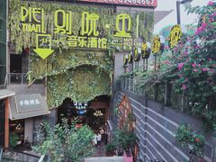-别院里音乐餐酒吧(双流航空港店)