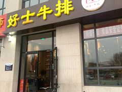 门面-好士牛排(解放道店)