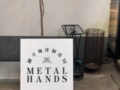 -Metal hands·铁手咖啡
