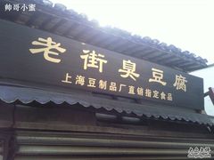 -七宝老街臭豆腐