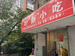 门面-叶新小吃店(来凤小区总店)