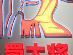 -蛙一刀·麻椒鱼火锅(金仙桥店)