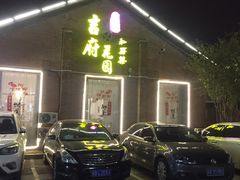 -梁溪河畔·吉府花园(南长街南下塘店)