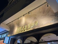 -二楼老店重庆鸡公煲(真光路店)