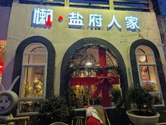 -懒人盐府人家(安贞店)
