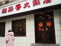 门面-湘肠香火锅店(团结湖店)
