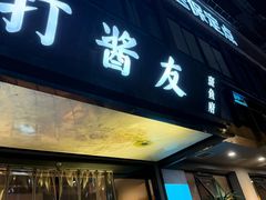 -打酱友•斑鱼海鲜粥火锅(吴桥店)