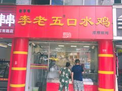 门面-李老五口水鸡(万寿路店)