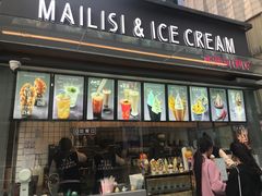 门面-麦丽丝红油辣椒冰淇淋(江家巷店)