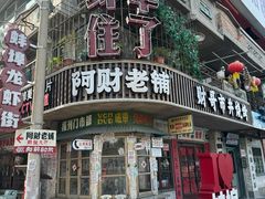 -阿财老铺·老蚌埠龙虾城(华夏总店)