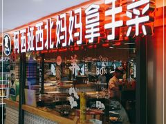 -阿西娅·西北妈妈拿手菜(华联店)