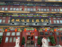 门面-老城味道·传统天津菜(杨柳青店)