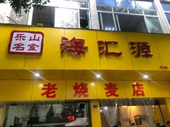 门面-海汇源老烧麦店(东大街总店)
