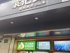 -袁记云饺(殷高西路店)