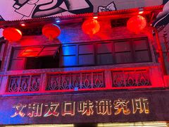 -文和友老长沙龙虾馆(化龙池店)