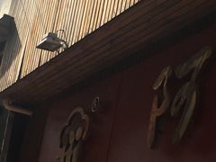 -阿吉仔(大元路店)