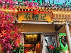 -农耕记·湖南土菜(halo广场店)