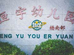 -上海市浦东新区恒宇幼儿园(杨南部)