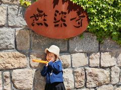 -无染寺