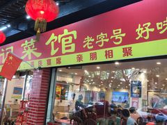 门面-胜记菜馆(文明路)
