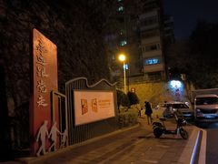 -半山林海