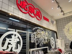 -虎头局·渣打饼行(五一新干线店)