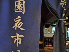 -乐园夜市场(五道口店)