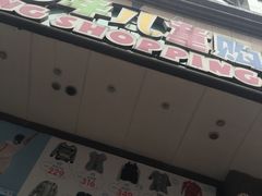 -宝大祥青少年儿童购物中心(南京东路店)