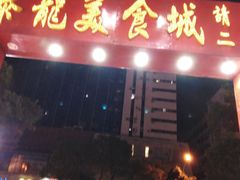 门面-泰龙城小吃街