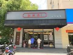 门面-勤德兴(湖滨路店)