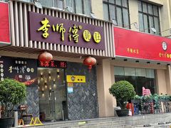 -李师傅脆肚(华强北店)