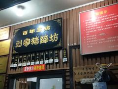 -烂瓦罐刘家猪蹄坊(药王洞店)