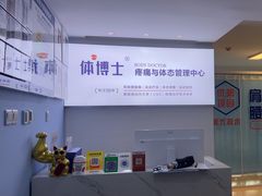 -体博士·疼痛调理·体态矫正·运动康复中心(大望路华贸店)