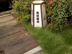 -杭州第一世界大酒店·云曼温泉