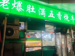 门面-老爆肚满五香烧牛羊肉