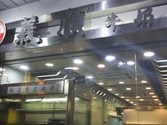 门面-义顺牛奶公司(庇利金街店)