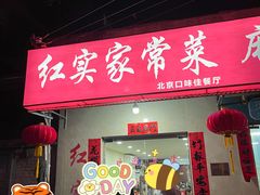 门面-红实家常菜(静安里店)