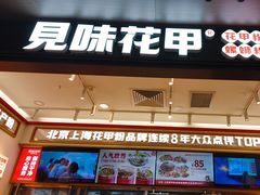 -见味花甲(福田coco park店)