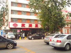 门面-苏闽菜馆(鞍山道店)