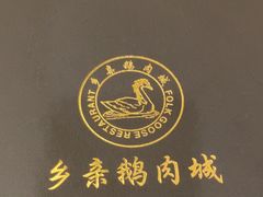 -乡亲鹅肉城(吴江店)