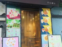 门面-一口小满手作糯米糍(北山店)