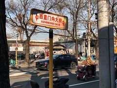 -门框胡同百年卤煮(新街口店)