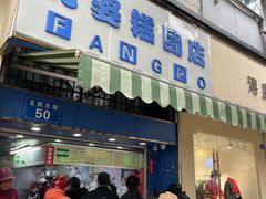 -芳婆糕团店(王府大街店)