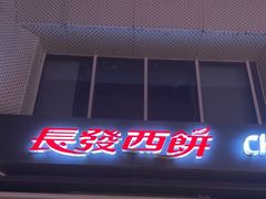 -长发西饼(临顿路店)