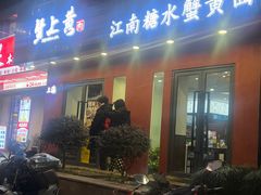 -蟹上黄·蟹黄面·江南糖水(人民广场店)