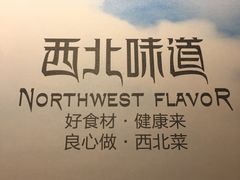 -金筷子西北菜·捞悦火锅