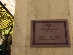 -上海和平饭店茉·莉酒廊 Jasmine Lounge